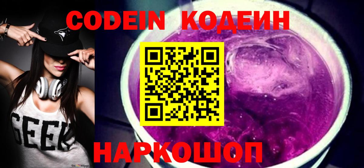 Нововоронеж  Кодеин Purple Drank  Кодеиновый сироп Lean Purple Drank  Вход с VPN 